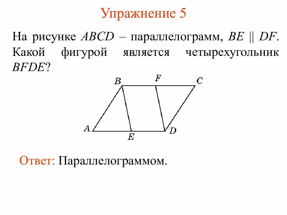 На каком рисунке изображен параллелограмм. Параллелограмм. Что такое параллелограмм в геометрии. Параллелограмм рисунок. Площадь параллелограмма рисунок.