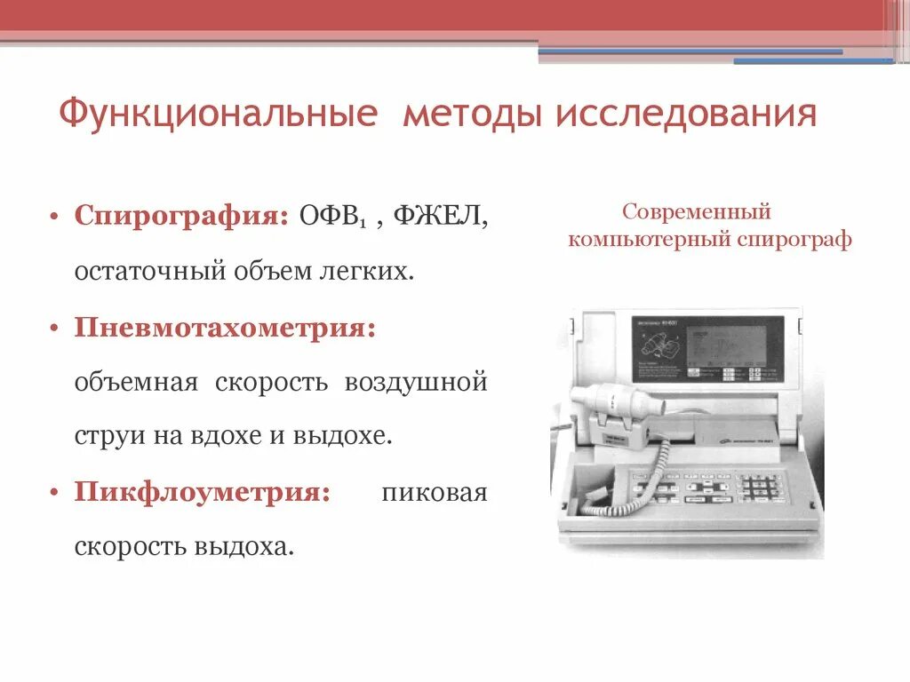 Современные методы исследования тест. Пневмотахометрия и пикфлоуметрия. Функциональный метод обследования. Функциональные методы исследования. Функциональные методы ИС.