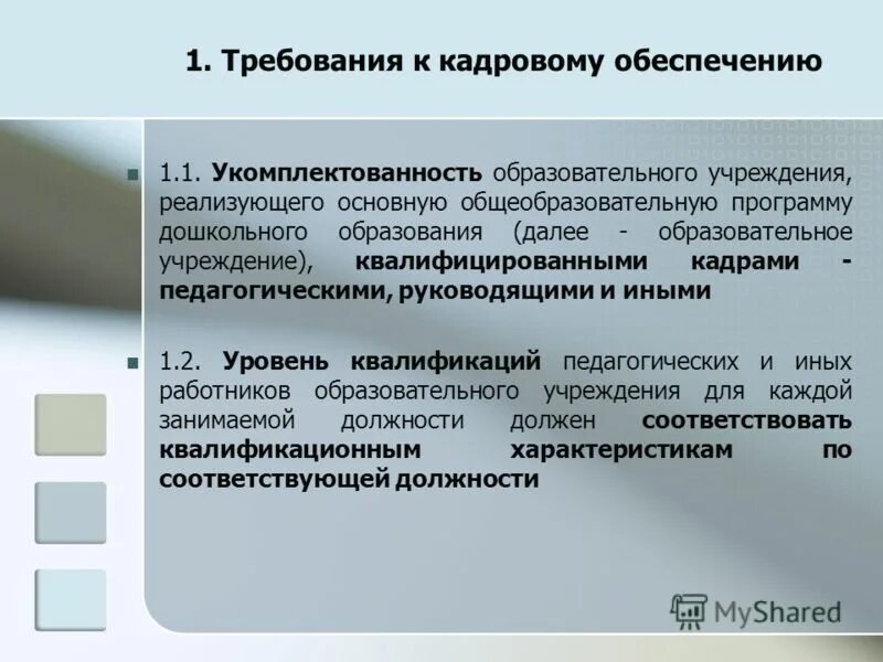 Образовательная организация реализующая основные образовательные программы. Укомплектованность образовательной организации. Укомплектованность устав. Информация управления образования по укомплектованности кадрами.