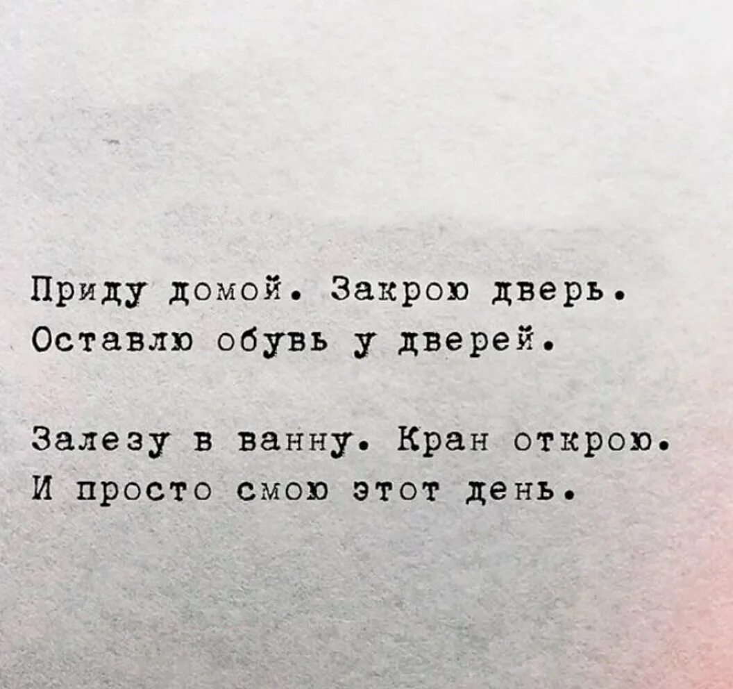 Стихотворение откройте двери. И просто смою этот день стихи. Приходи домой стих. Стих Высоцкого приду домой закрою. Приду домой и смою этот день.