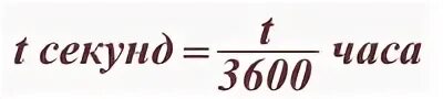 1 27 в секундах. Перевести секунды в часы формула. Перевод минут в секунды. Секунды в минуты. Перевод секунд в часы.