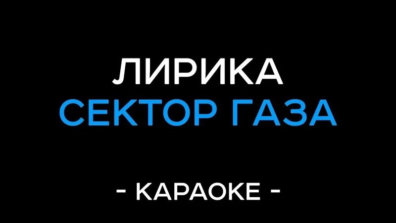 Лирическая караоке. Сектор газа караоке. Сектор газаза каракоке.