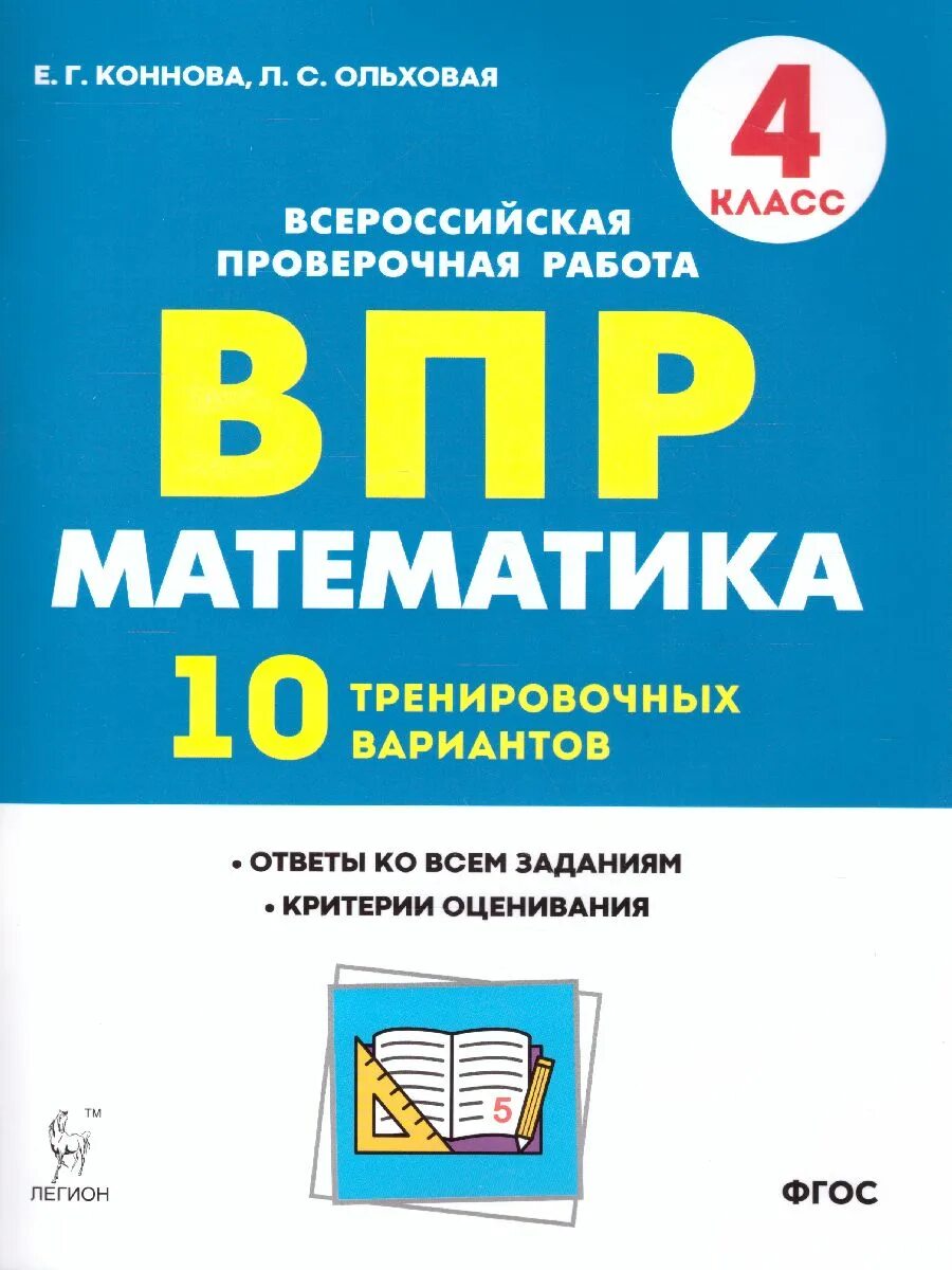 ВПР математика 7 кл. 10 тренировочных вариантов Коннова, Ханин. ВПР математика. ВПР книга. ВПР 4 класс математика. Впр 10 2021