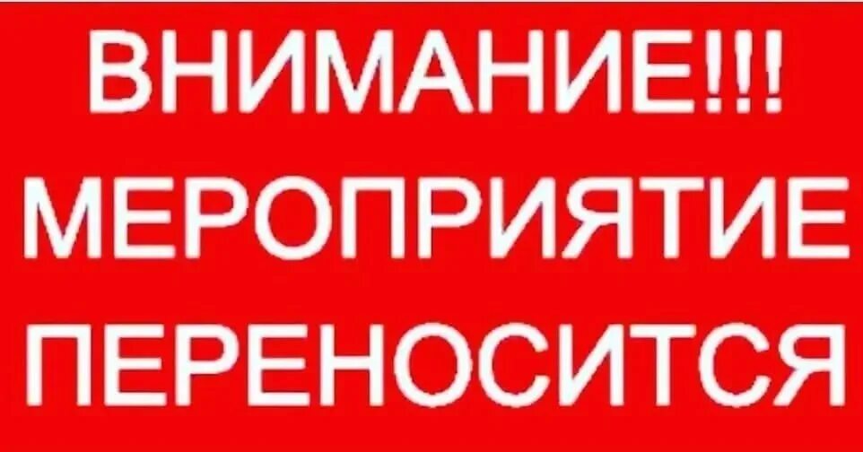 Переносится на следующий. Внимание мероприятие переносится. Перенос мероприятия. Внимание перенос даты. Мероприятие перенесено.