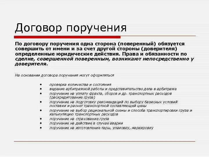 Порученное заказчиком. Схема сторон договора поручению. Виды договора поручения. Договор поручения схема. Форма договора поручения.