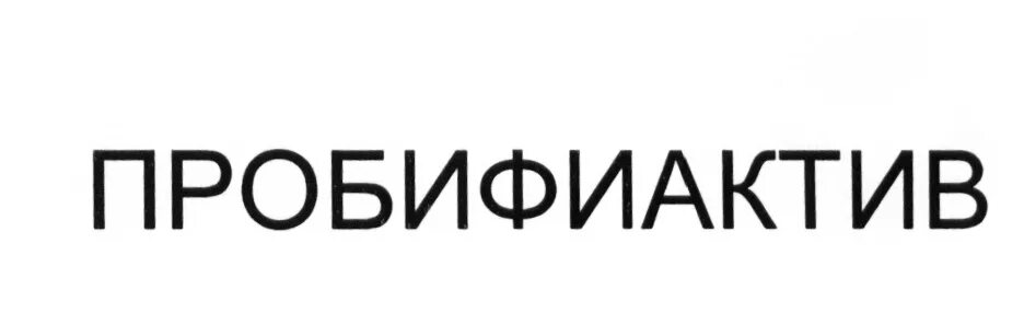 Пробифиактив отзывы. Пробифиактив. Пробифиактив капсулы. Синбиотик пробифиактив. Пробифиактив капс n 10.