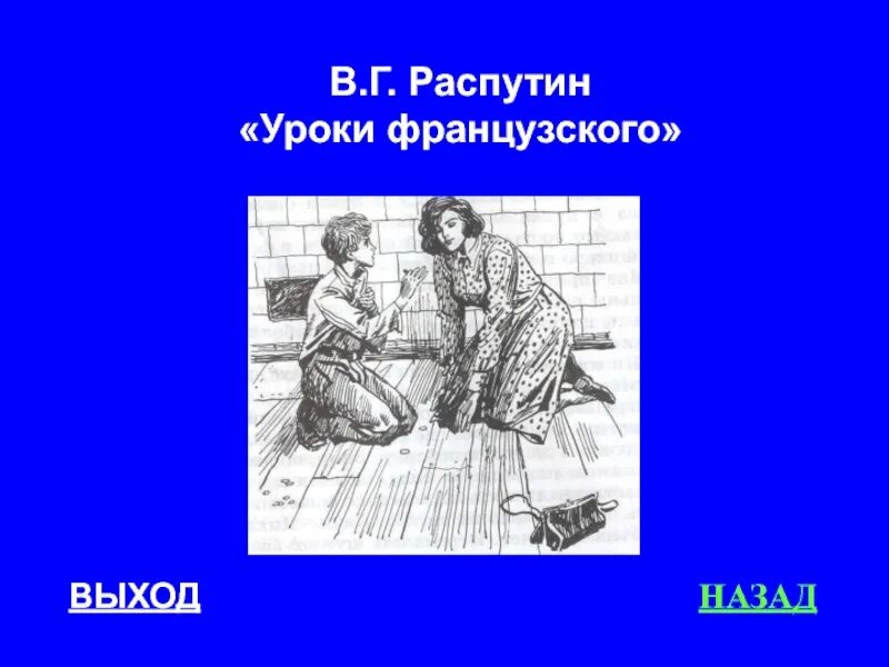 К какому произведению относится уроки французского. В Г Распутин уроки французского иллюстрация. Иллюстрация к произведению Распутина уроки французского. В Г Распутин уроки французского. Рисунок к рассказу Распутина уроки французского.