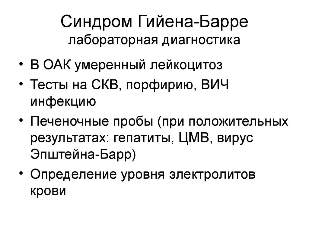 Топический диагноз Гийена Барре. Полинейропатия Гийена Барре патогенез. Клинические проявления синдрома Гийена -Барре возникают. Острая воспалительная полинейропатия Гийена-Барре.