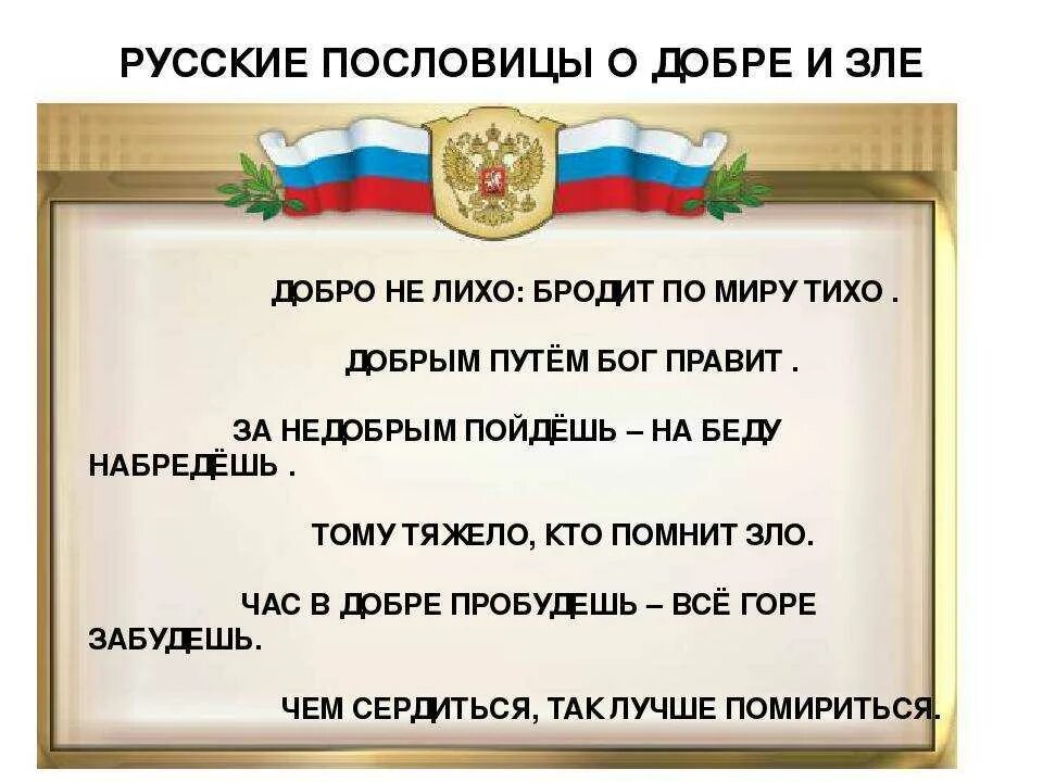 2 пословицы о качестве содействие. Пословицы о добре и зле. Пословицы о доброте и зл. Пословицы и поговорки о добре и зле. Пословицы или поговорки о добре и зле.