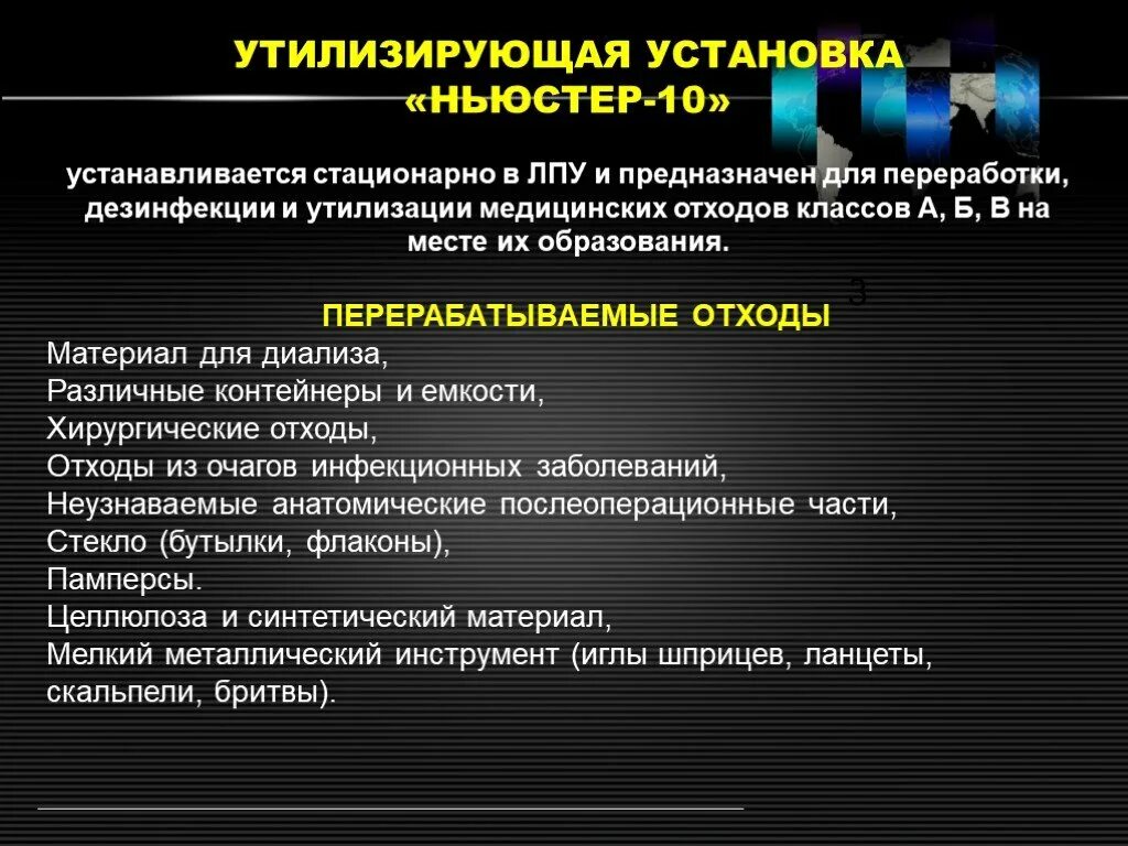 Класс отходов место образования в ЛПУ. Ньюстер утилизатор отходов. Утилизация отходов класса б. Методы обеззараживания медицинских отходов. Лечебно профилактическое учреждение предназначены для