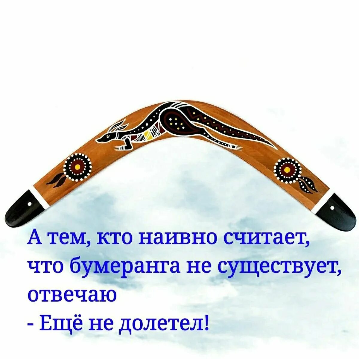 Про бумеранг в жизни. Закон бумеранга. Принцип бумеранга. Жизнь Бумеранг. Закон бумеранга в жизни.