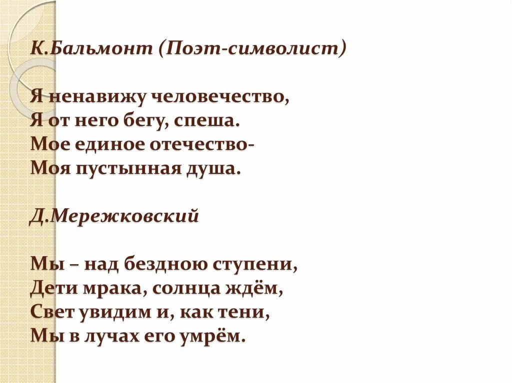 Анализ стихов бальмонта. Я ненавижу человечество Бальмонт. Стихотворение я ненавижу человечество. Стихи я ненавижу человечество я от него бегу спеша. Я ненавижу человечество Бальмонт стих.