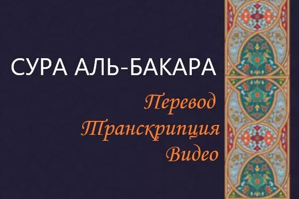 109 Аль Кафирун. Сура 110 Аль-Кафирун. 109 Сура неверующие (Аль-Кафирун). Сура 107 Аль Маун транскрипция.