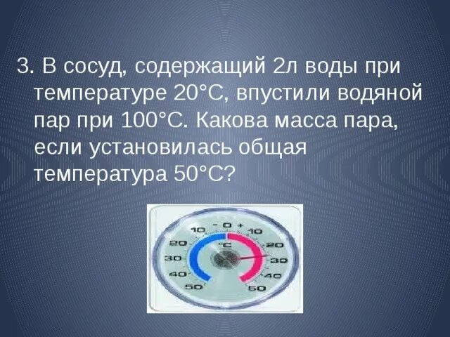 Градус горячей воды. Водяной пар при температуре 100 градусов впускают. В сосуд содержащий 5 л воды при температуре 20. Масса воды при 100 с. Сосуд с водой имеющей температуру 0