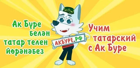 Русский учи татарский