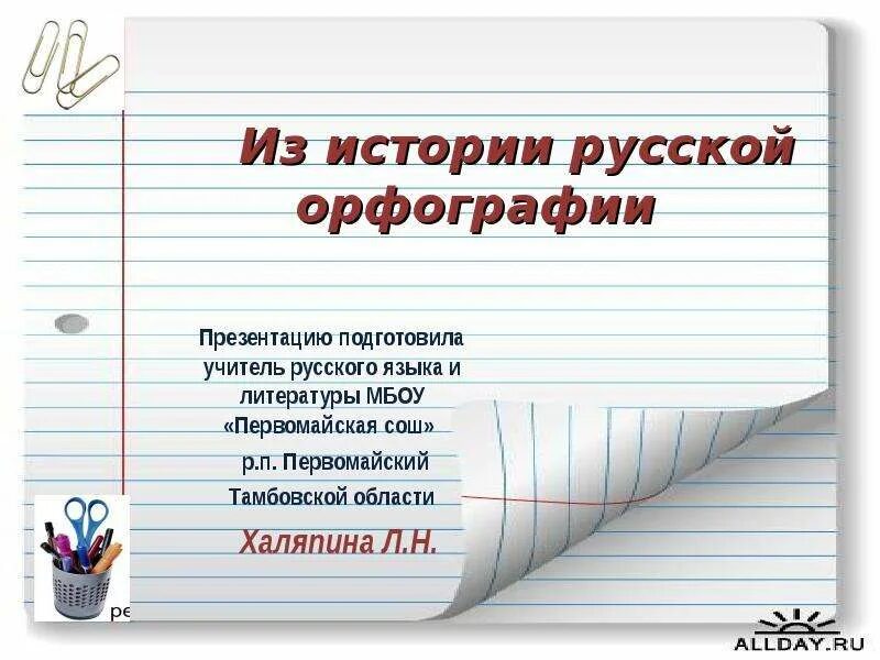 Свод правил русской орфографии 1956. Основные принципы русской орфографии. Орфография история. Реформа орфографии 1918. Орфография история.