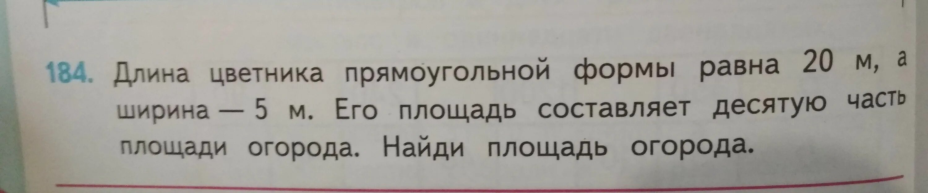 Площадь цветника прямоугольной формы равна. Длина цветника прямоугольной формы. Длина цветника прямоугольной. Длина цветника прямоугольной формы равна 20 метров. Найди десятую часть длины