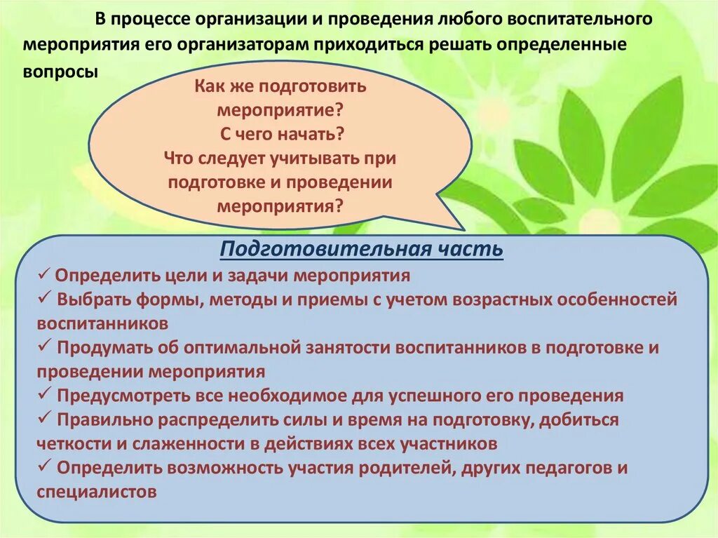 Что входит в организацию мероприятия. Цели и задачи проведения мероприятия. Подготовка и проведение воспитательного мероприятия. Организация проведения воспитательных мероприятий. Этапы подготовки и проведения воспитательного мероприятия.