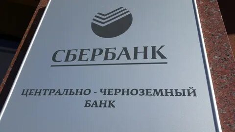 Центрально черноземный пао сбербанк