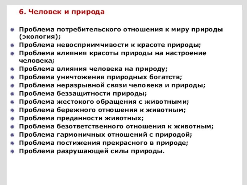 Проблема языка проблема народа. Проблема потребительского отношения. Общечеловеческие проблемы. Внешние проблемы человека. Проблема отношения человека к природе.