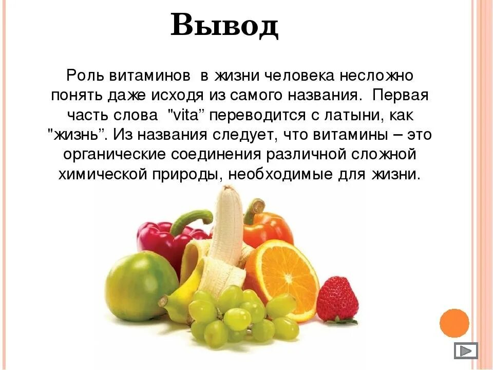 Витамин с польза и вред. Витамины презентация. Витамины в жизни человека. Роль витаминов в жизни человека. Презентация на тему фрукты.