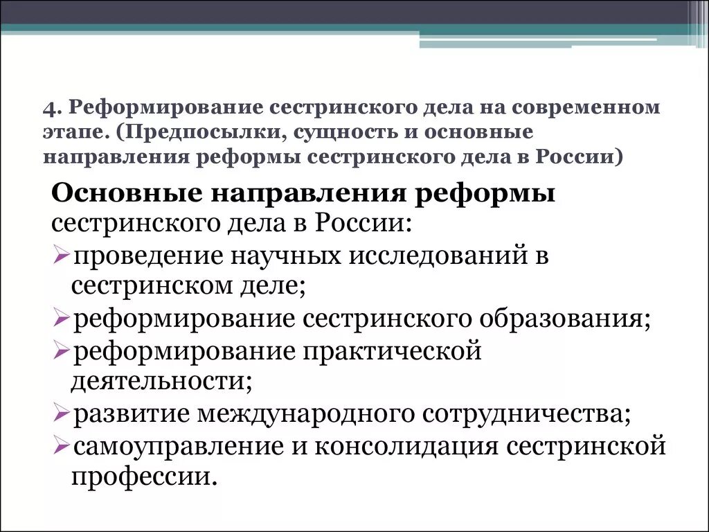 Основные направления в процессе реформирования сестринского дела. Современный этап развития сестринского дела.. Основные направления реформы сестринского дела в РФ. Реформа сестринского дела в России. Реформы на современном этапе