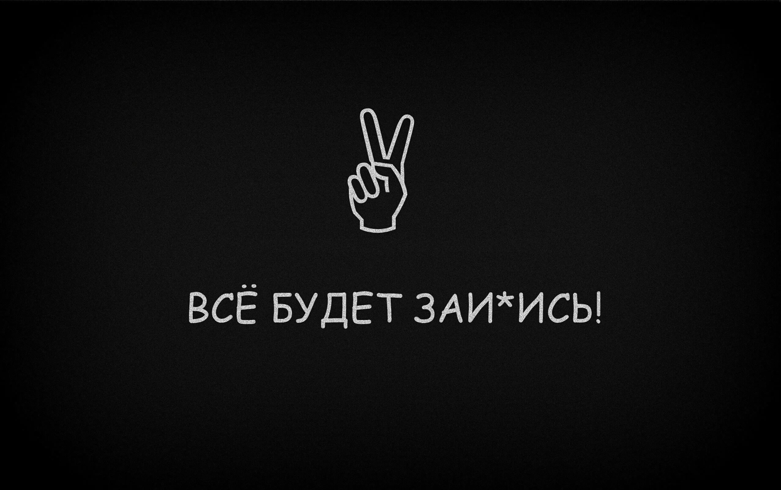 Обои на телефон с надписями. Обои на телефон с надписями на русском. Надписи на черном фоне. Топовые обои с надписями. Обои все равно пароль