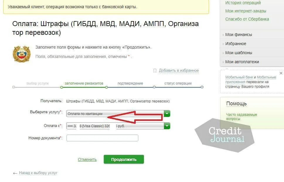 Штраф гибдд через сбербанк комиссия. Оплата штрафов ГИБДД через карту Сбербанка. Штраф ГИБДД Сбербанк.