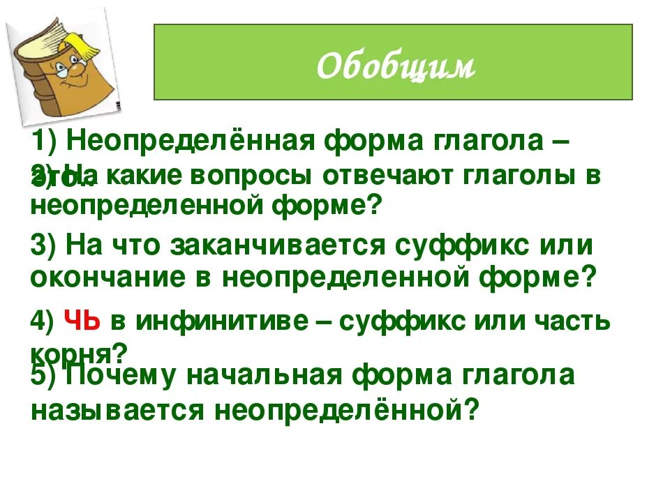 На какие вопросы отвечает Неопределенная форма глагола. Какие вопросы у неопределенной формы глагола. Глаголы неопределённой формы отвечают на вопросы. НАК акие вопросы отвечает не определённая форма глагола. Почему неопределенная форма глагола