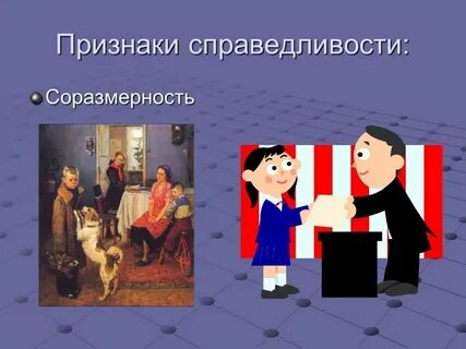 Признаки справедливости