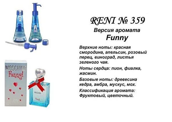 Наливная парфюмерия Reni Москино. Moschino духи женские Рени. Духи Reni 359. Рени номер Moschino funny.