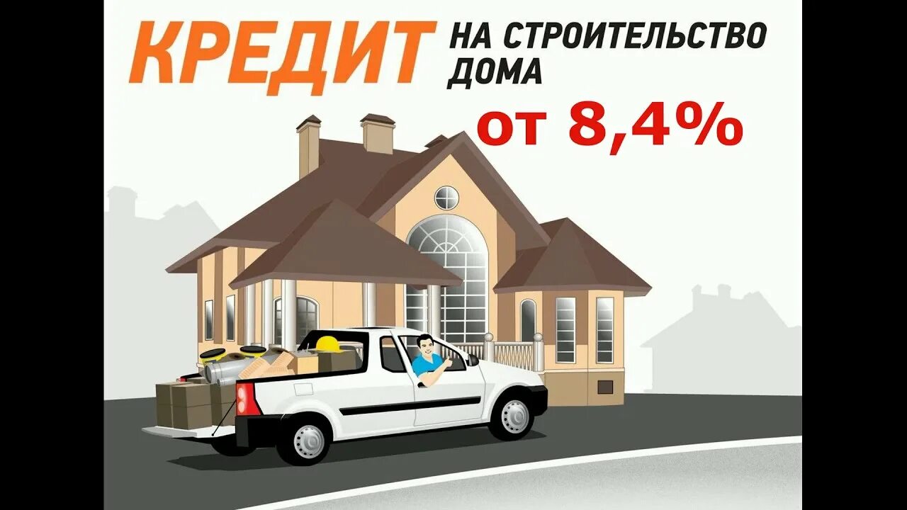 Строим в кредит. Строительные материалы в кредит. Кредит на строительство дома. Строительство домов в кредит. Кредит на строительство бани