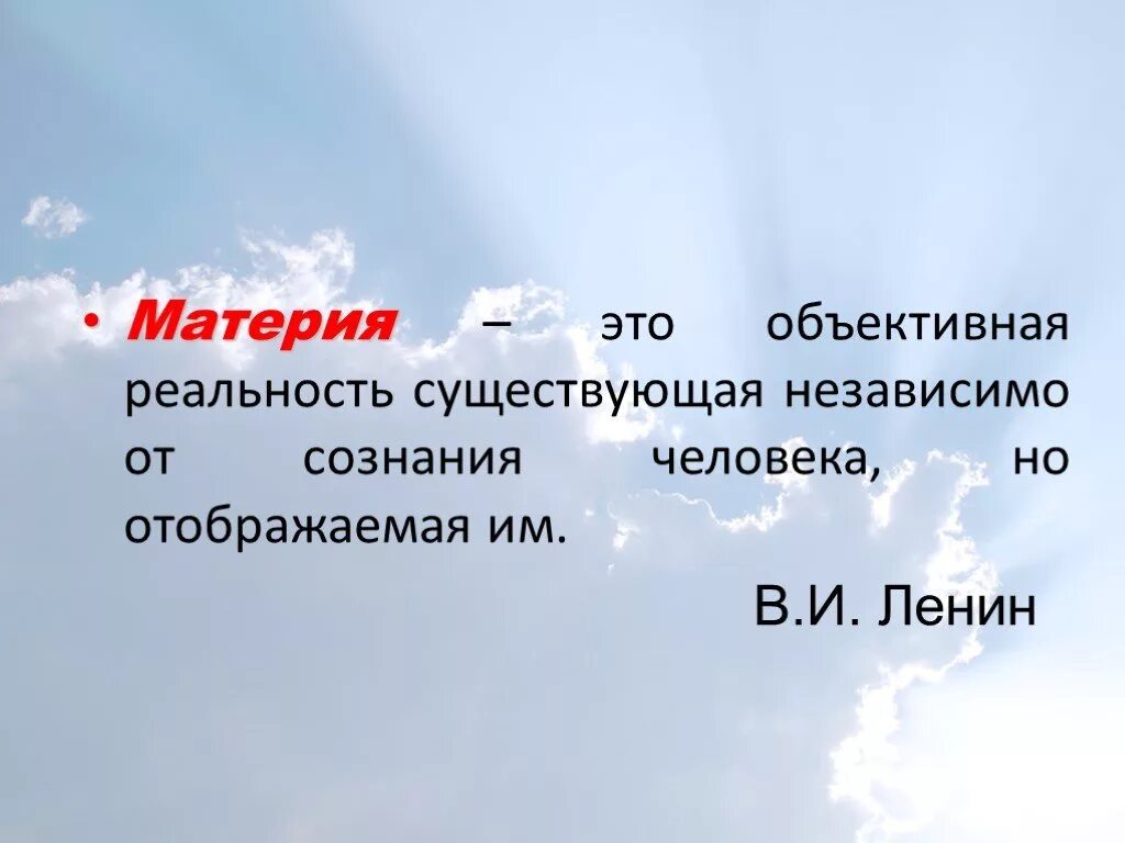 Материя. Материя это простыми словами. Материальное бытие презентация. Объективная реальность, независимая от сознания человека. Материя и реальность