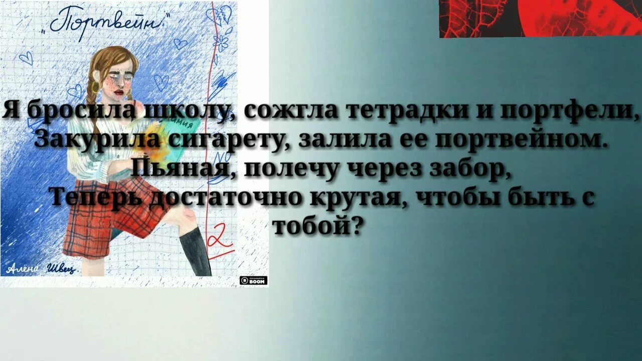 Я бросила школу сожгла тетрадки и прорт. Я бросила школу. Я бросила школу сожгла тетрадки и портфели закурила сигарету.