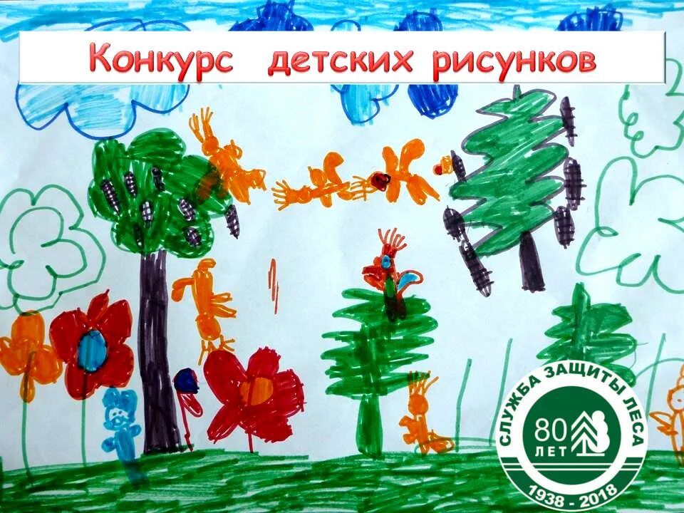Конкурс лес наш интерес. Лес наш главный интерес конкурс рисунков. Дети леса конкурс рисунков. Рисунок на тему лес наш главный интерес. Всероссийский конкурс детских рисунков «лес – наш главный интерес».