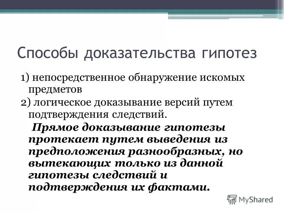 Какие экспериментальные доказательства можно привести в подтверждение. Способы доказательства гипотез. Способы подтверждения и доказательства гипотез. Пути доказательства гипотезы.. Способы доказательства гипотез в логике.