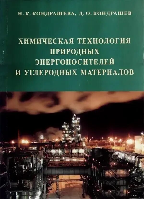 Природные энергоносители и углеродные материалы. Углеродные материалы и природные энергоносители. Химическая технология природных энергоносителей. Химик технолог природных энергоносителей и углеродных материалов. Химическая технология углеродных материалов.