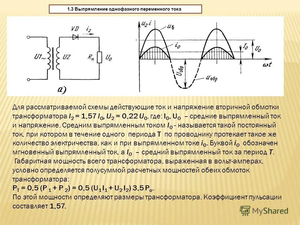 Виды напряжений высокое. Схема однофазного переменного выпрямителя. Однополупериодный выпрямитель, двухполупериодный выпрямитель. Схема. Выпрямление переменного тока на одном диоде. Однофазный однополупериодный выпрямитель формулы.