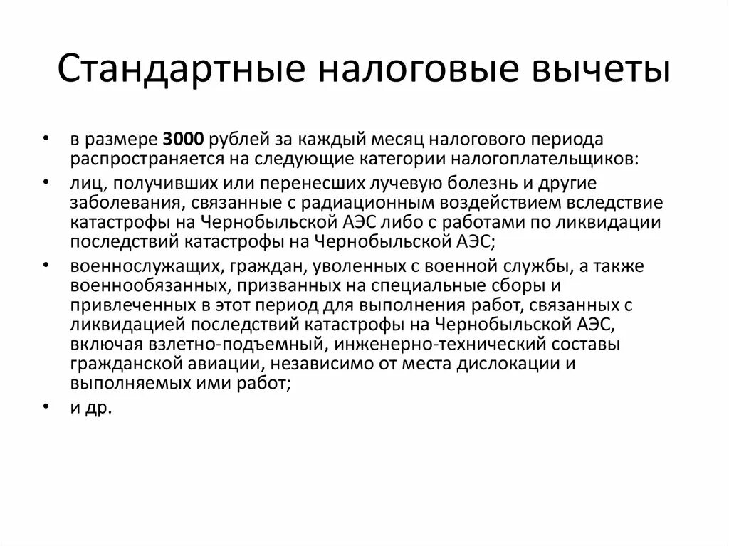 Стандартный вычет на сотрудника. Стандартные налоговые вычеты. Стандартный налоговый вычет военнослужащим. Социальный налоговый вычет. Схема стандартных налоговых вычетов.