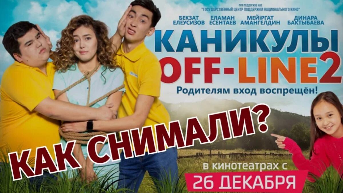 Каникулы line 2. Каникулы оффлайн. Каникулы оффлайн 2. Казахские комедии каникулы офлайн.