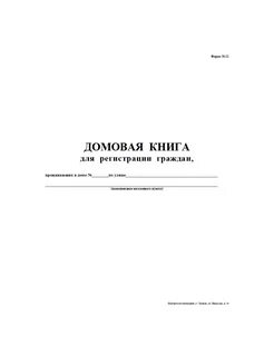 Домовая книга нижний новгород
