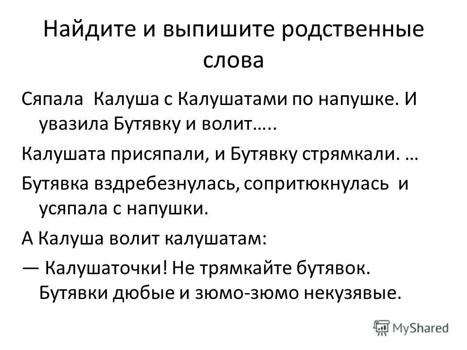 найди и выпиши родственные. выпиши однокоренные слова. найди и выпиши родственные. найди в тексте и прочитай. найди и выпиши родственные.