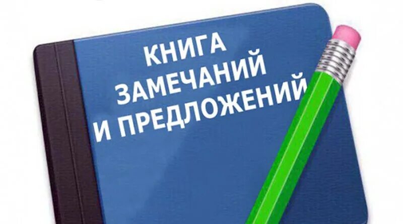 Направляем замечания и предложения