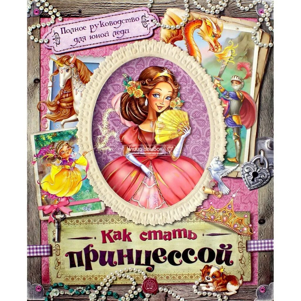 Как стать принцессой книга. Как стать принцессой книга