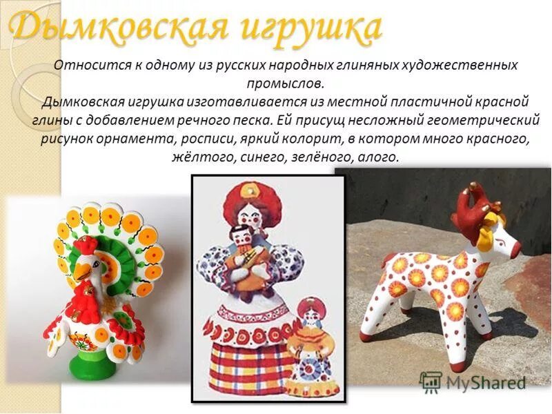 Дымковская игрушка. Народный промысел Дымковская игрушка. Дымковская игрушка презентация. Дымковская игрушка старинная.