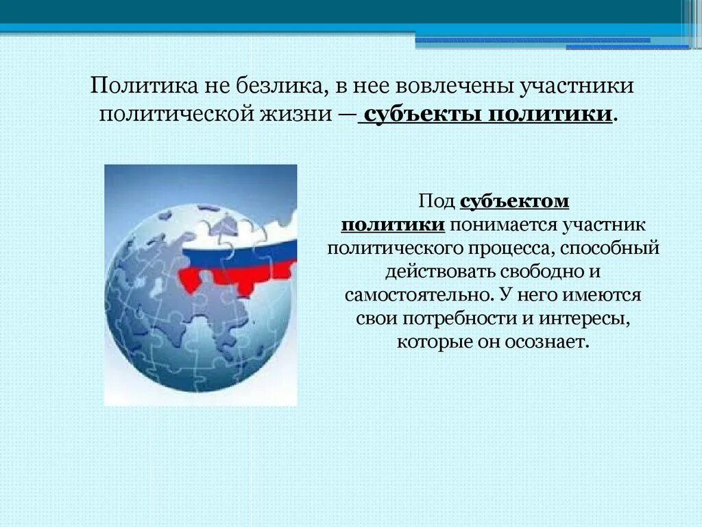 Субъектов политики относящихся к политической элите. Субъекты политики. Субъекты политики в современном обществе. Субъекты политики схема. Взаимодействие политических субъектов.