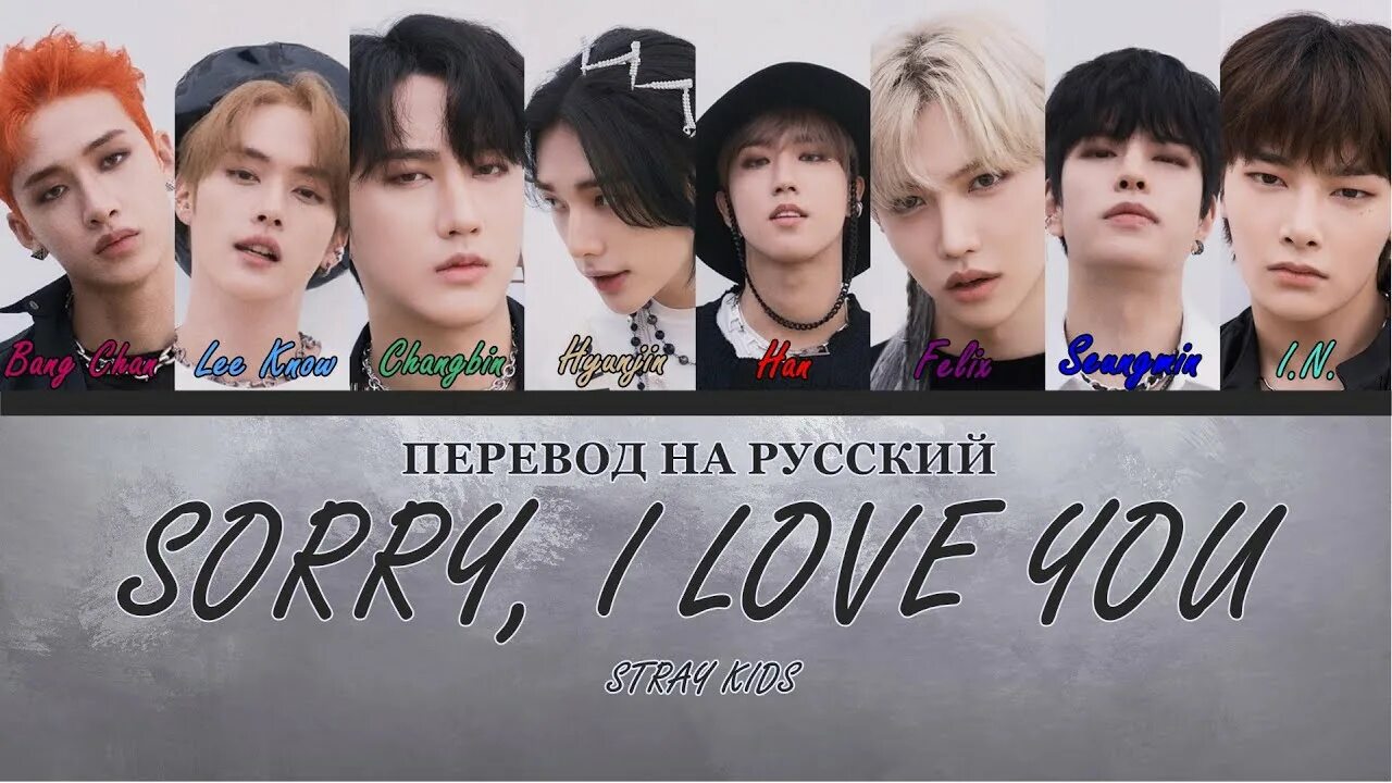 Stray Kids unveil. Домино Stray Kids кириллизация. Sorry i Love you Stray Kids. Gone away Stray Kids. Stray away