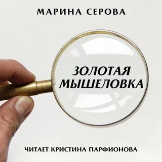 Аудиокнига золотой детектив
