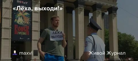 Леха выходи