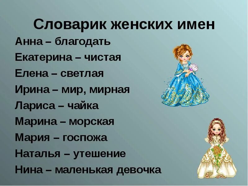 Женские имена. Красивые женские имена. Имена для маленьких девочек. Имена девочек и их обозначения.